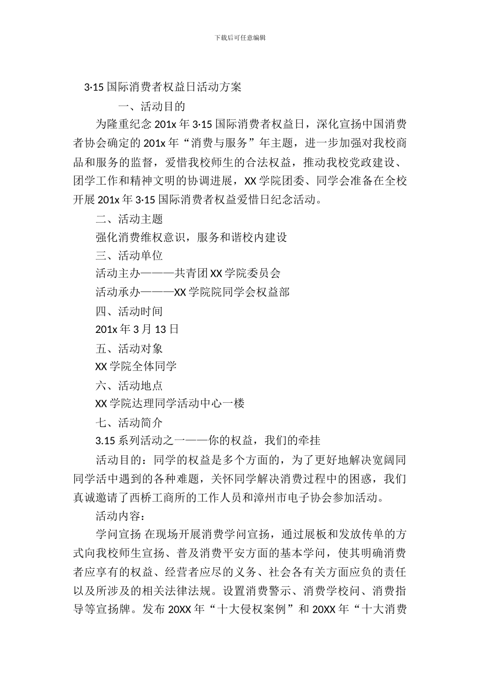 3·15国际消费者权益日活动方案_第2页