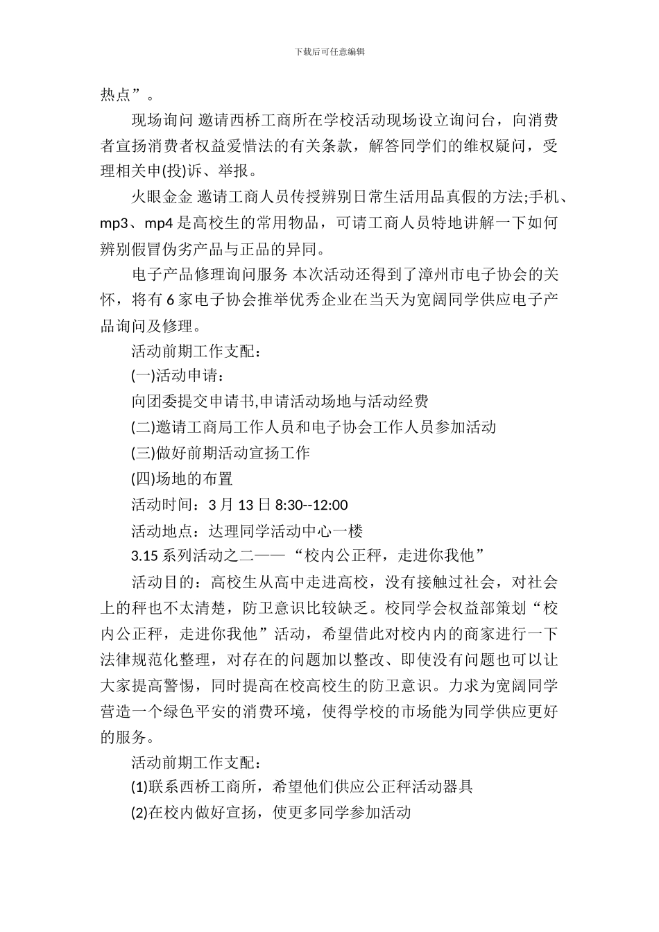 3·15国际消费者权益日活动方案_第3页