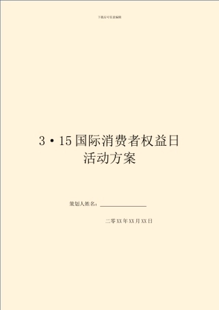 3·15国际消费者权益日活动方案
