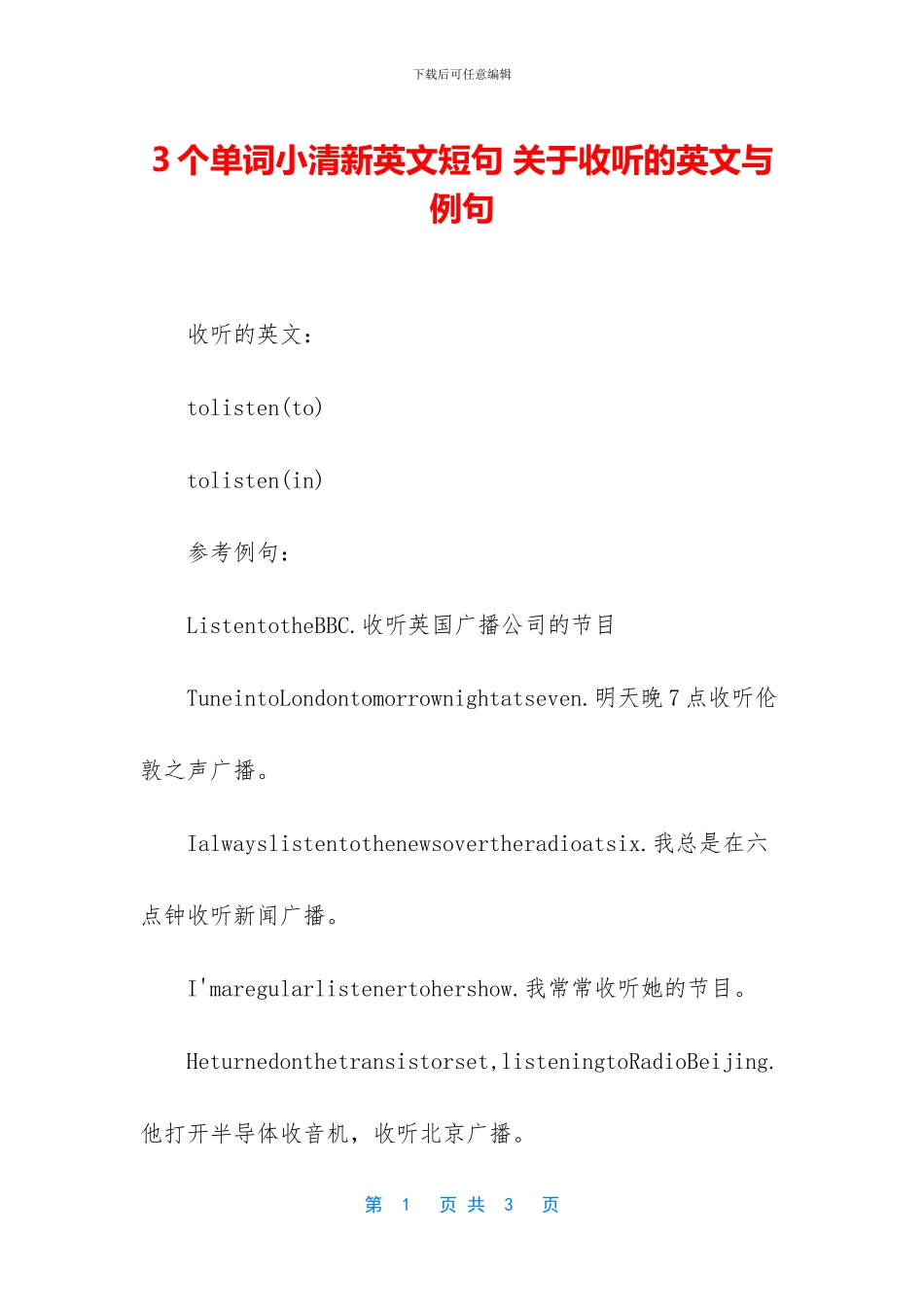 3个单词小清新英文短句-关于收听的英文与例句_第1页
