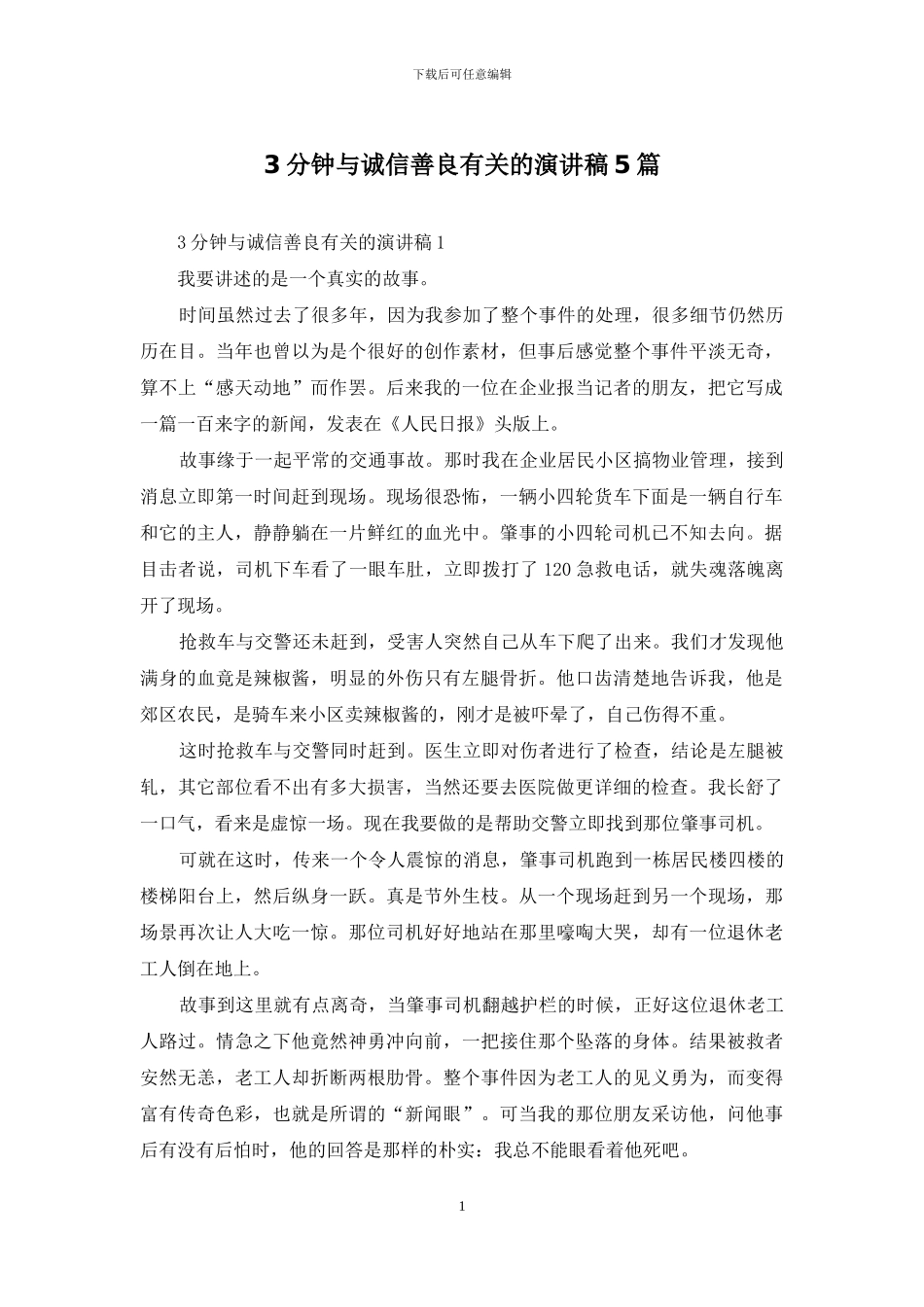 3分钟与诚信善良有关的演讲稿5篇_第1页