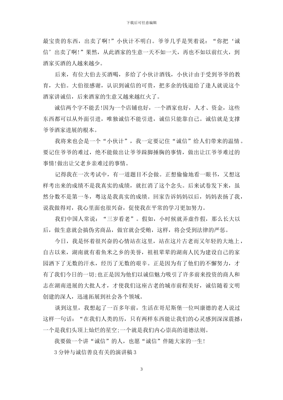 3分钟与诚信善良有关的演讲稿5篇_第3页