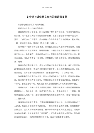 3分钟与诚信善良有关的演讲稿5篇