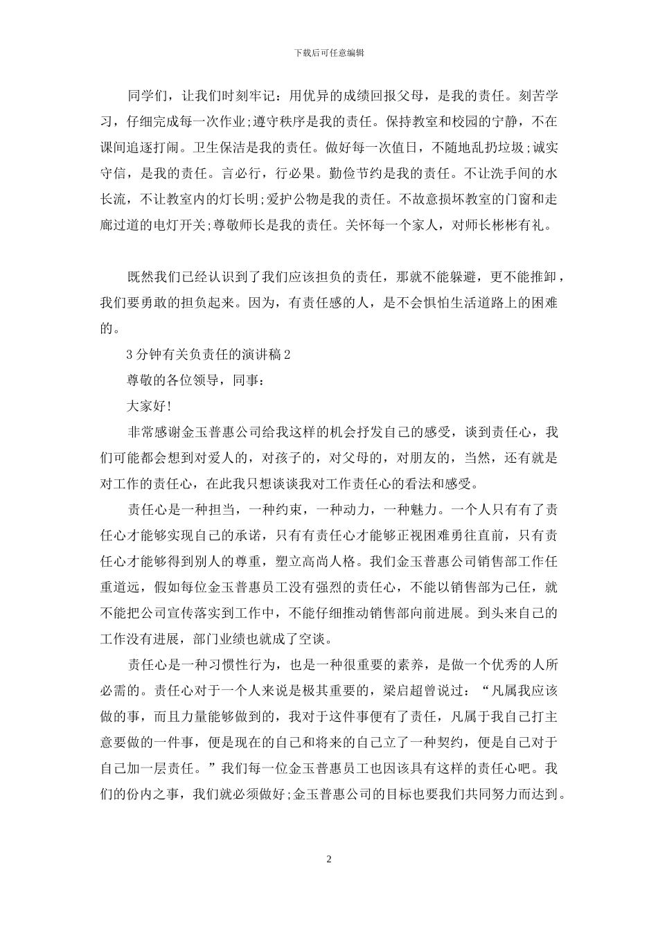 3分钟有关负责任的演讲稿5篇_第2页