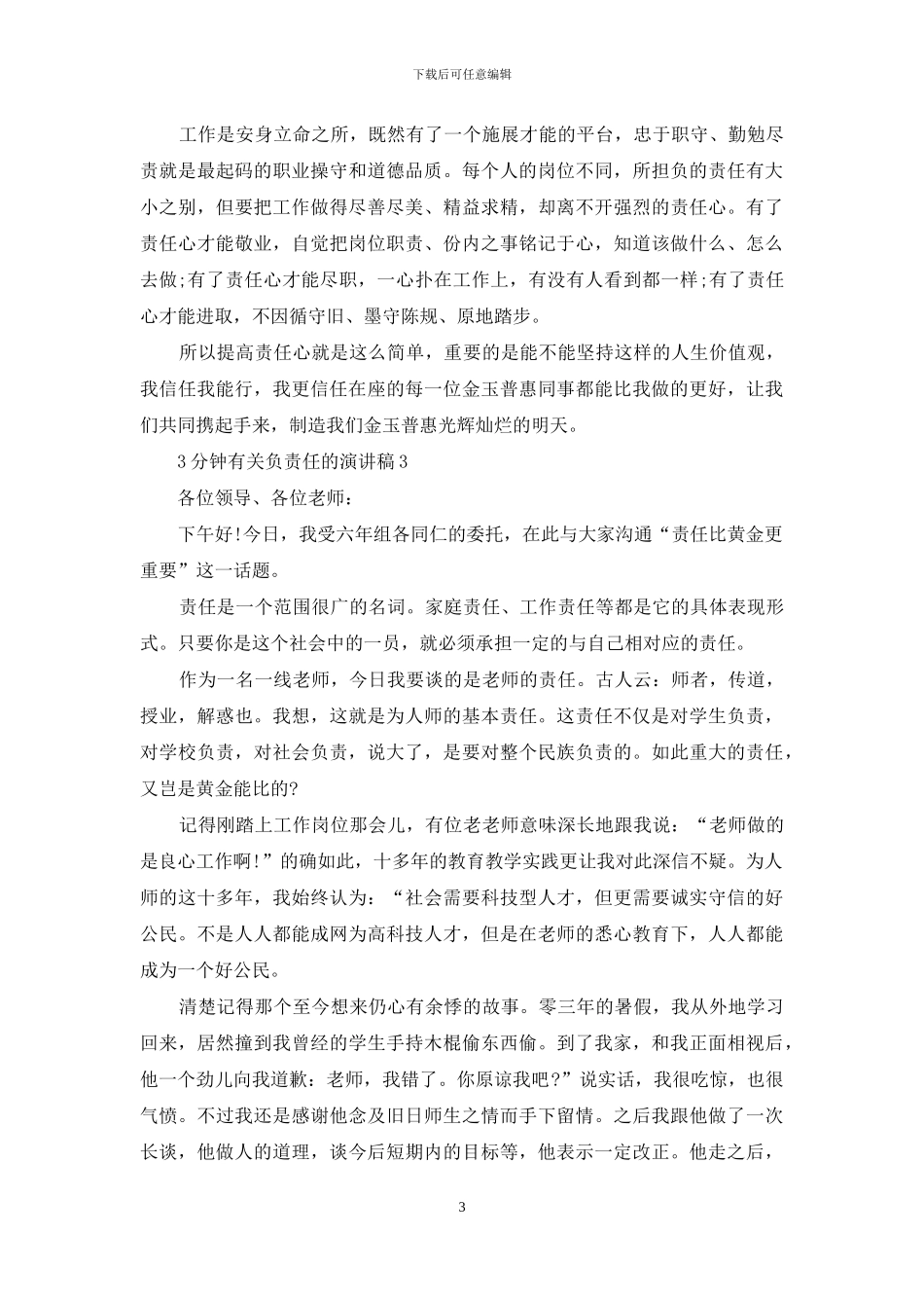 3分钟有关负责任的演讲稿5篇_第3页