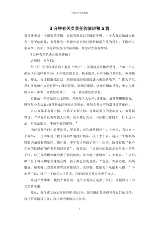 3分钟有关负责任的演讲稿5篇