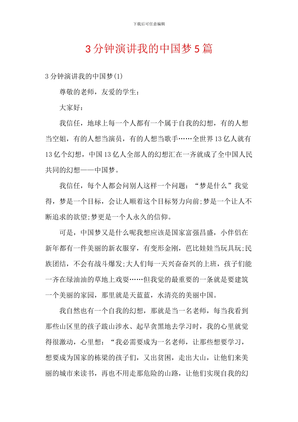 3分钟演讲我的中国梦5篇_第1页