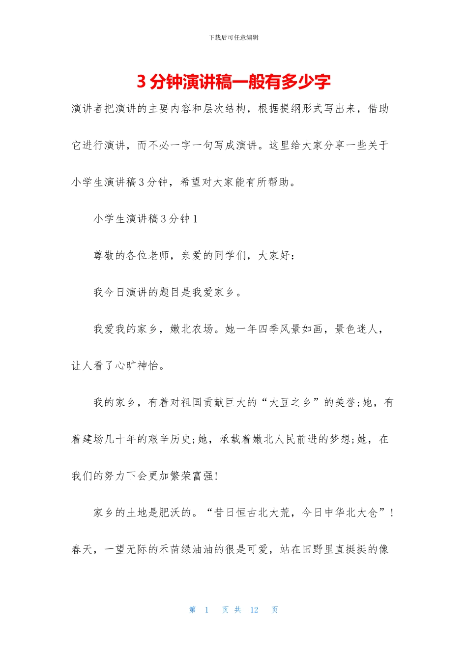3分钟演讲稿一般有多少字_第1页