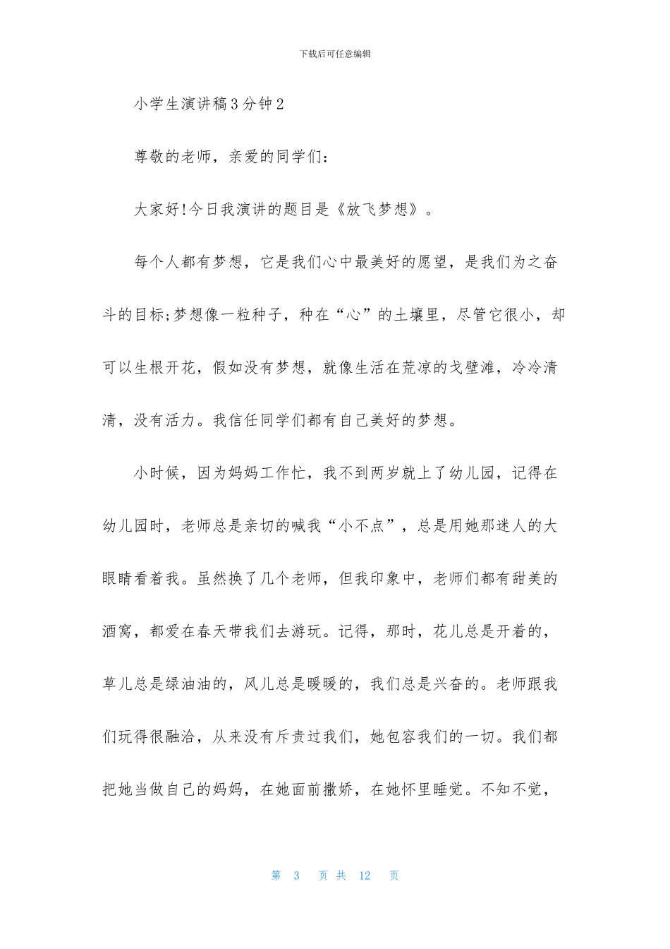 3分钟演讲稿一般有多少字_第3页