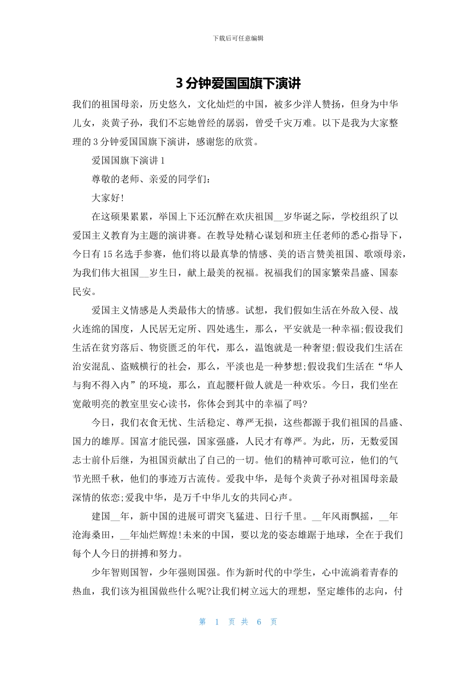 3分钟爱国国旗下演讲_第1页