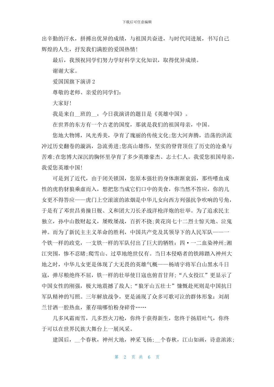 3分钟爱国国旗下演讲_第2页