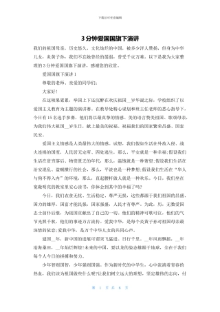 3分钟爱国国旗下演讲