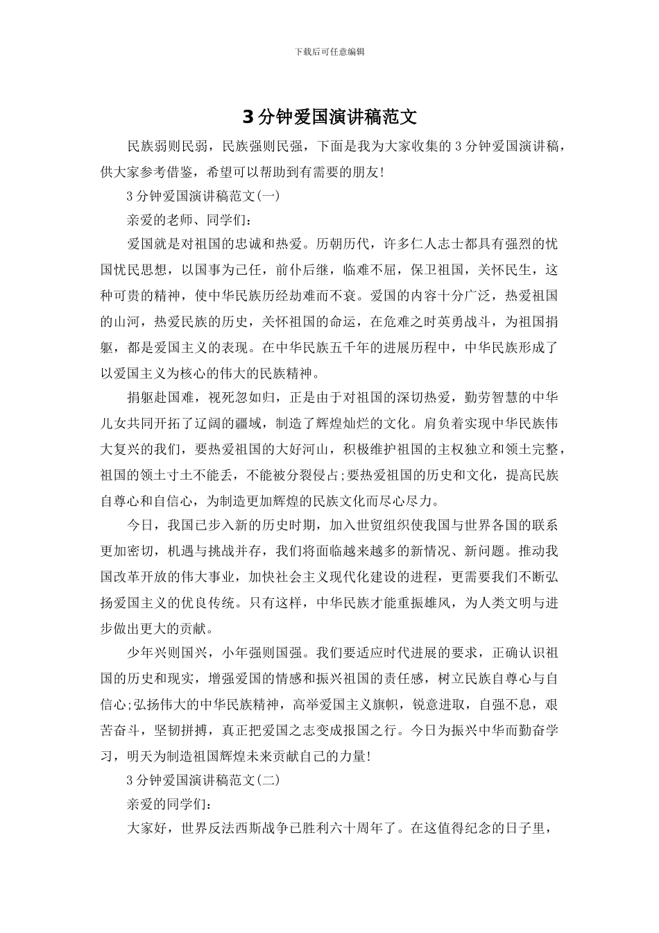 3分钟爱国演讲稿范文_第1页