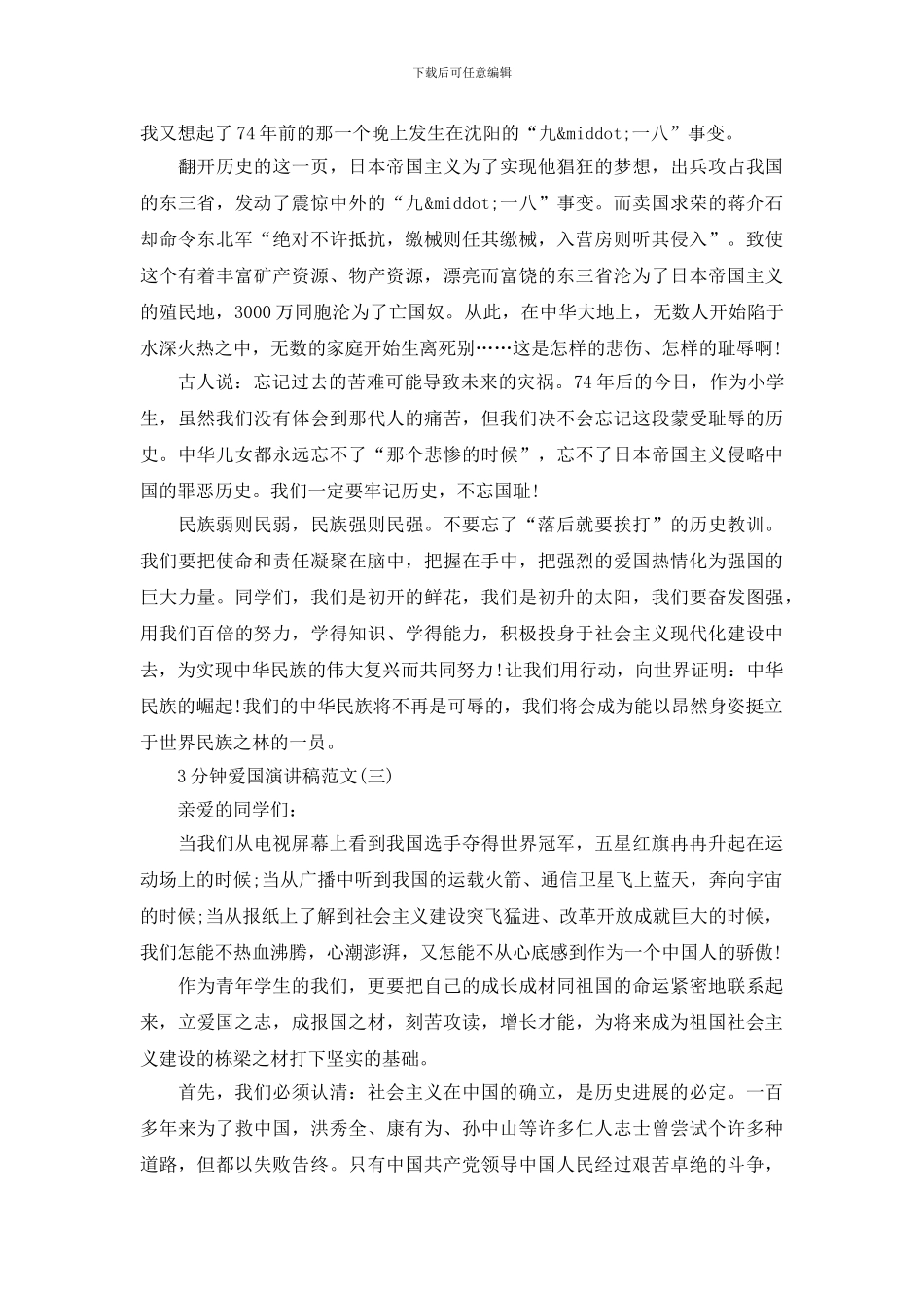 3分钟爱国演讲稿范文_第2页