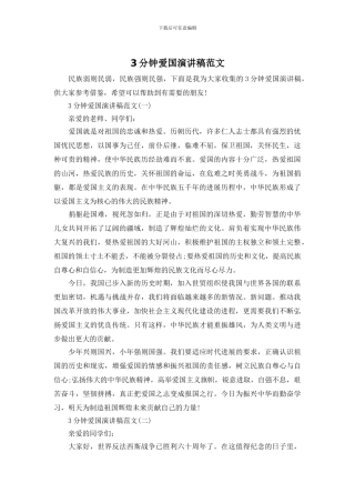 3分钟爱国演讲稿范文