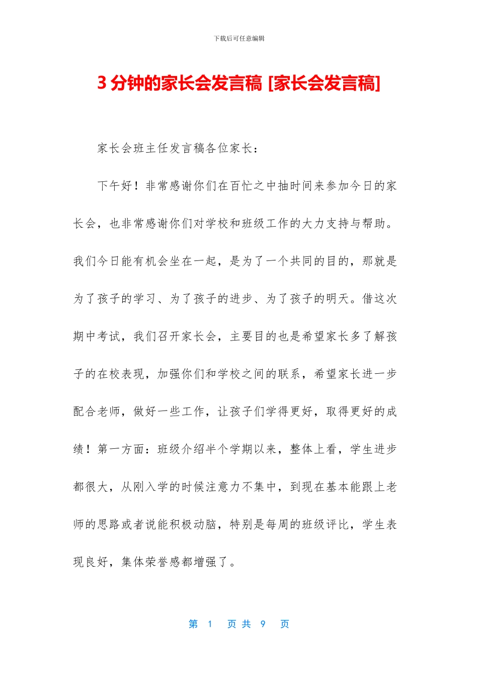 3分钟的家长会发言稿-_第1页