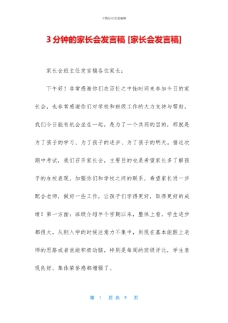 3分钟的家长会发言稿-