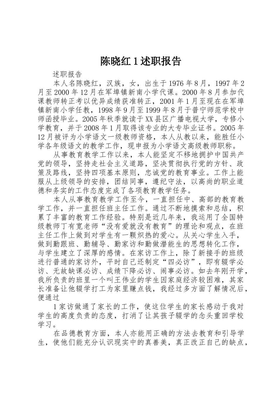 陈晓红1述职报告_第1页
