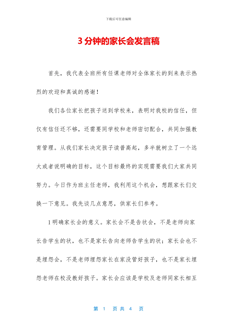 3分钟的家长会发言稿_第1页