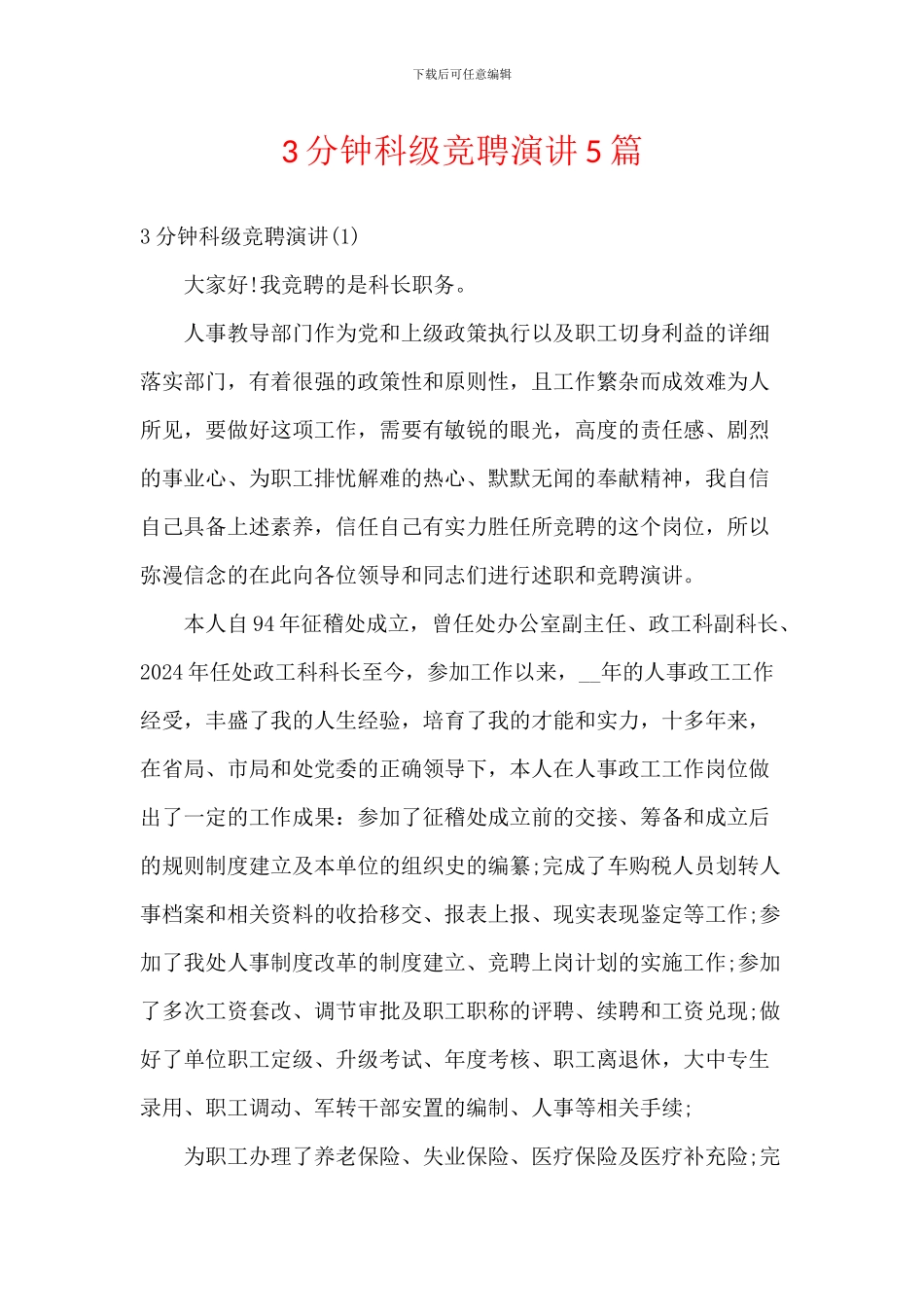 3分钟科级竞聘演讲5篇_第1页