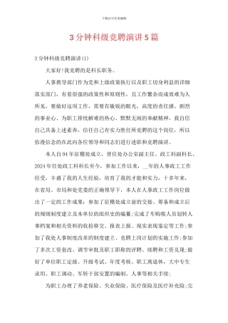 3分钟科级竞聘演讲5篇