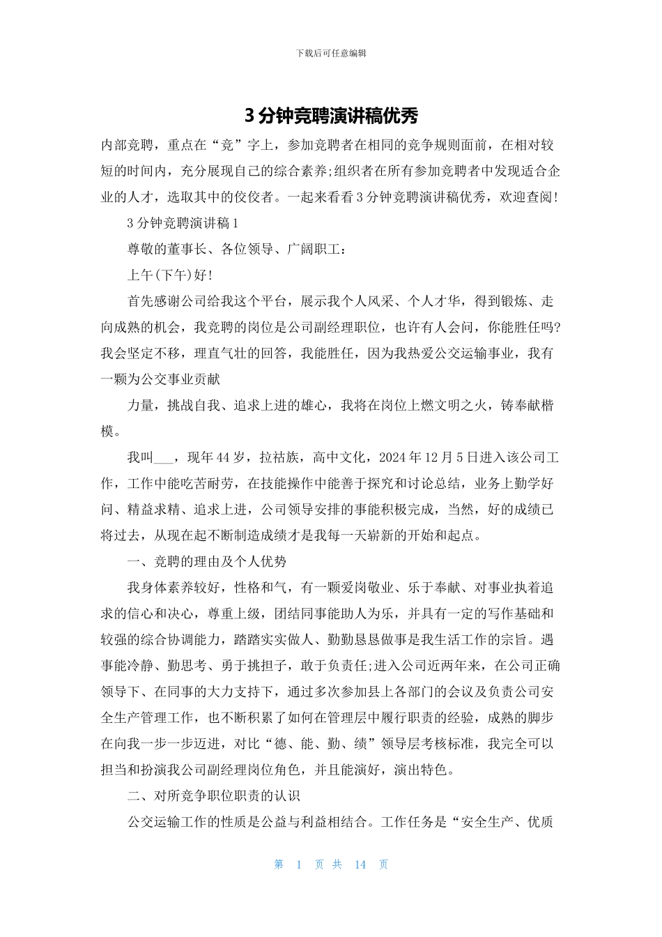 3分钟竞聘演讲稿优秀_第1页