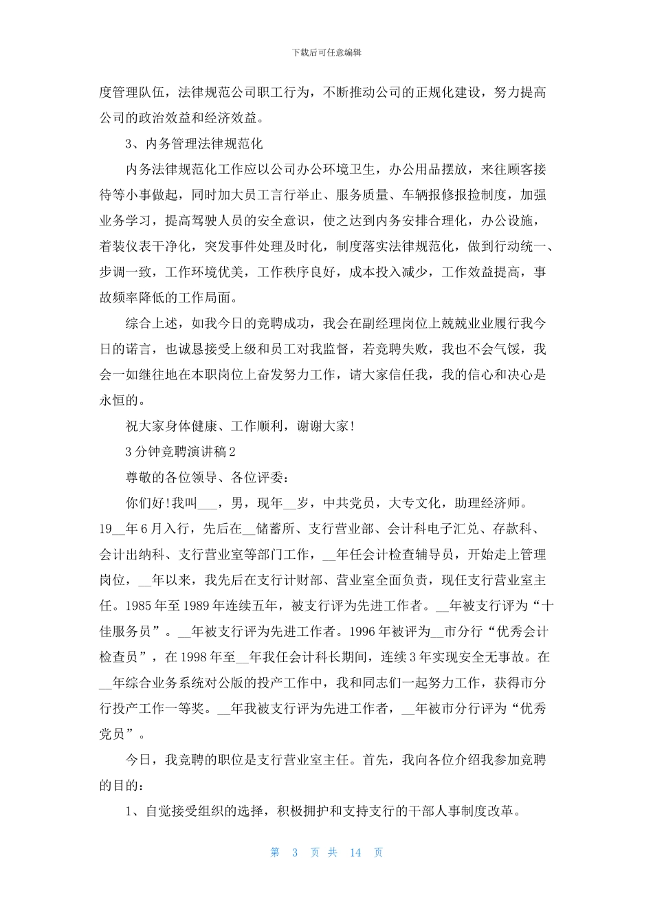 3分钟竞聘演讲稿优秀_第3页