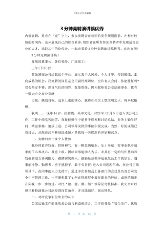 3分钟竞聘演讲稿优秀