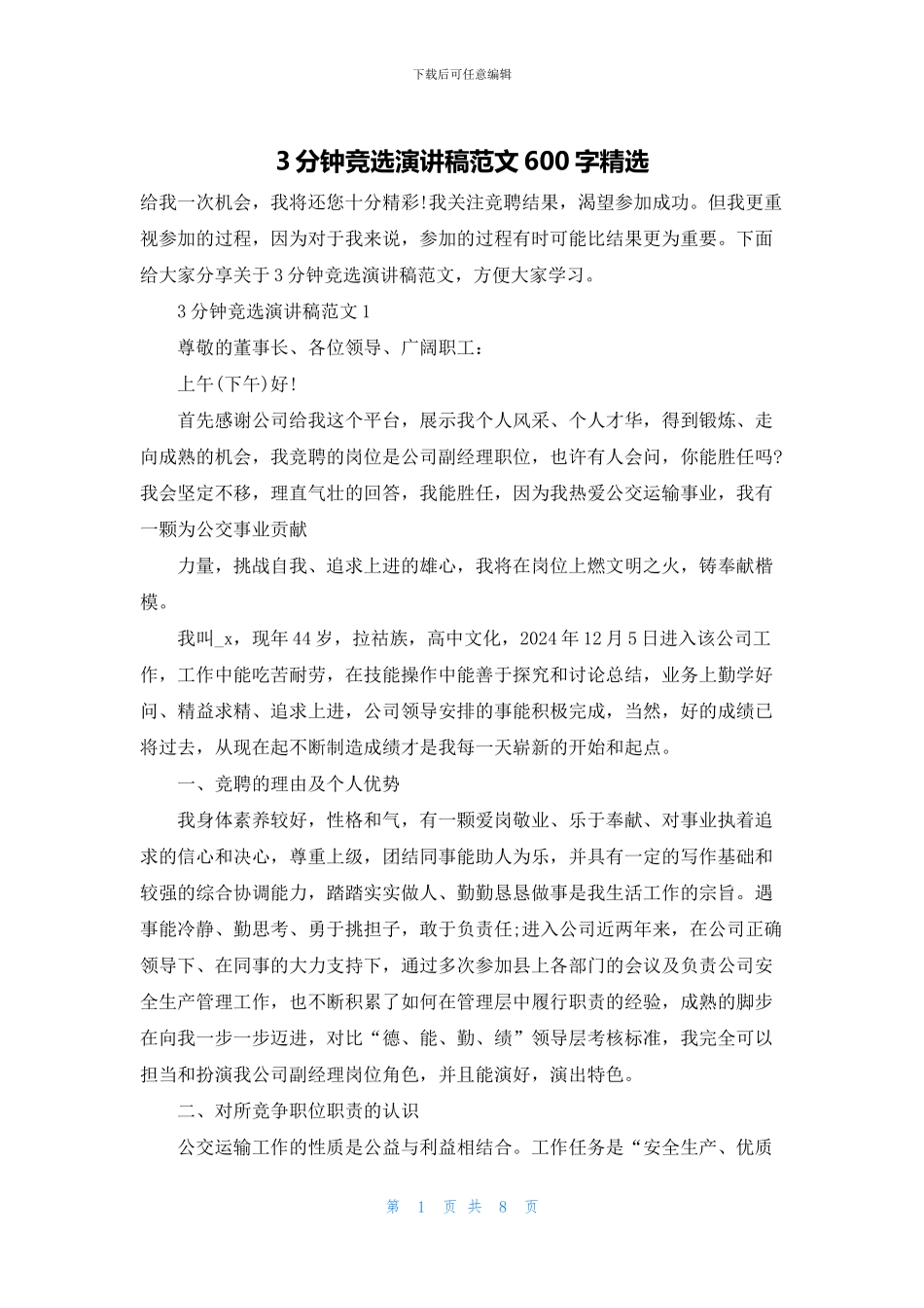 3分钟竞选演讲稿范文600字精选_第1页