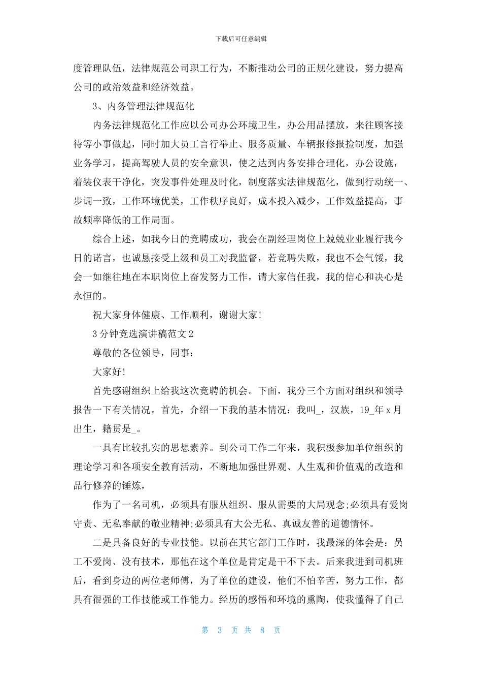 3分钟竞选演讲稿范文600字精选_第3页