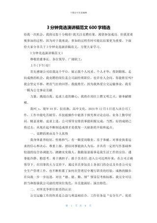 3分钟竞选演讲稿范文600字精选