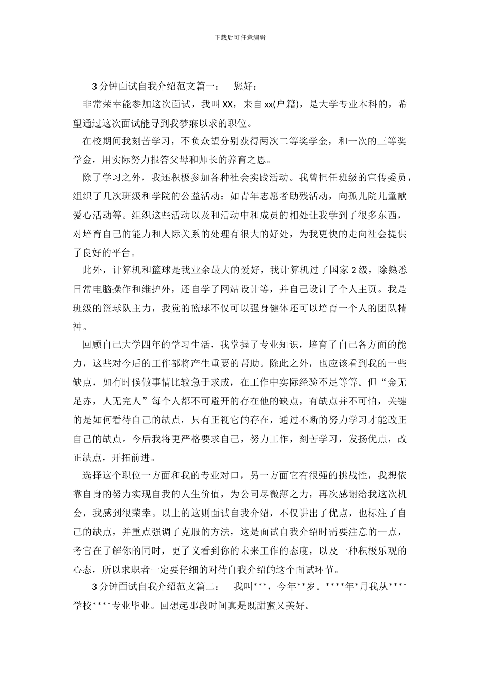 3分钟面试自我介绍简短范文_第2页