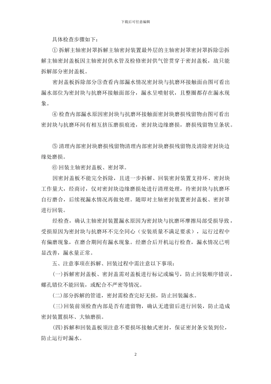 3号机组主轴密封漏水情况检查处理说明_第2页