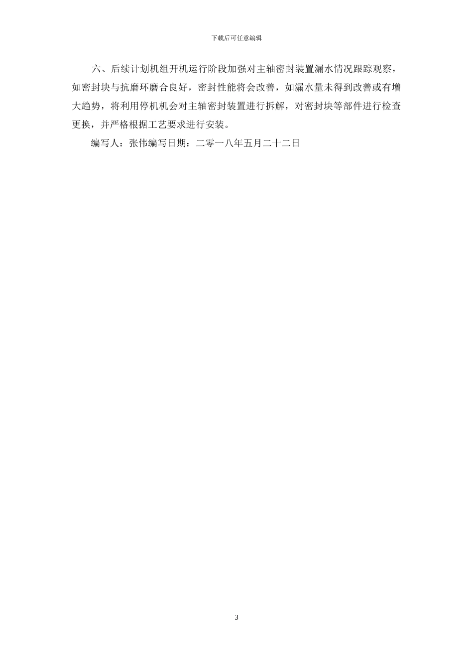 3号机组主轴密封漏水情况检查处理说明_第3页