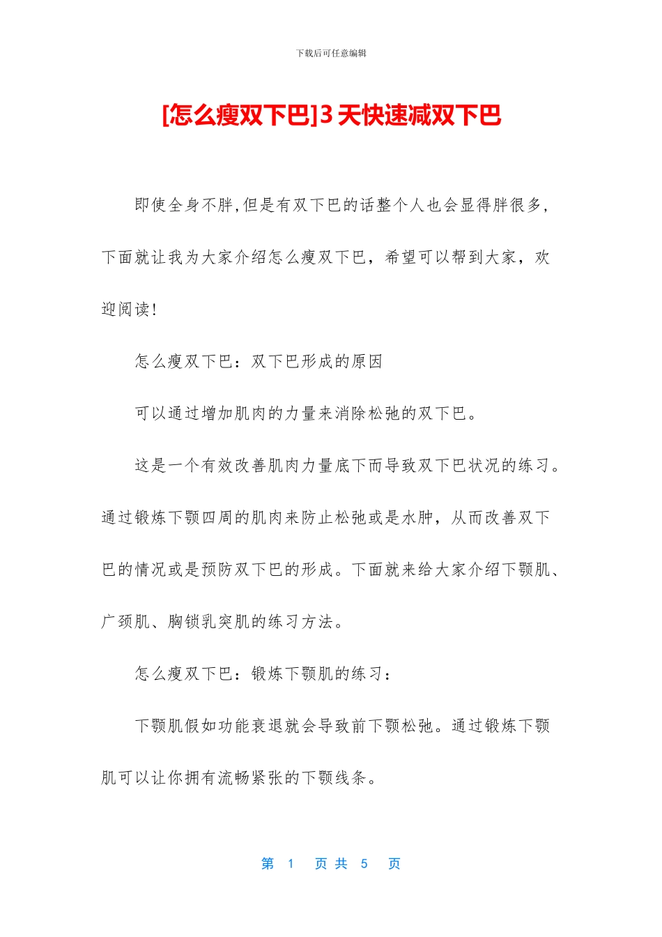 3天快速减双下巴_第1页