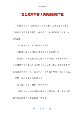 3天快速减双下巴