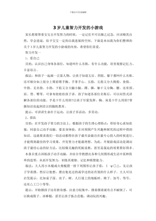 3岁儿童智力开发的小游戏