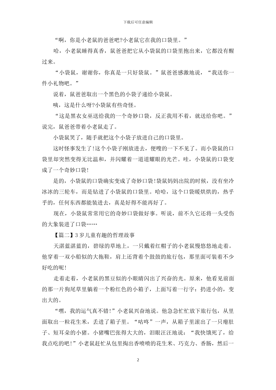 3岁儿童有趣的哲理故事四篇_第2页