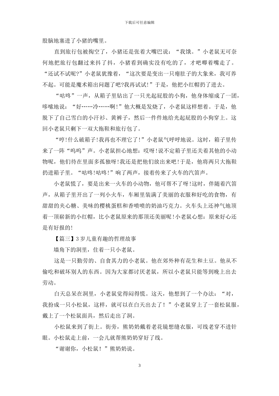 3岁儿童有趣的哲理故事四篇_第3页
