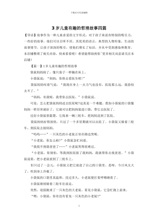 3岁儿童有趣的哲理故事四篇