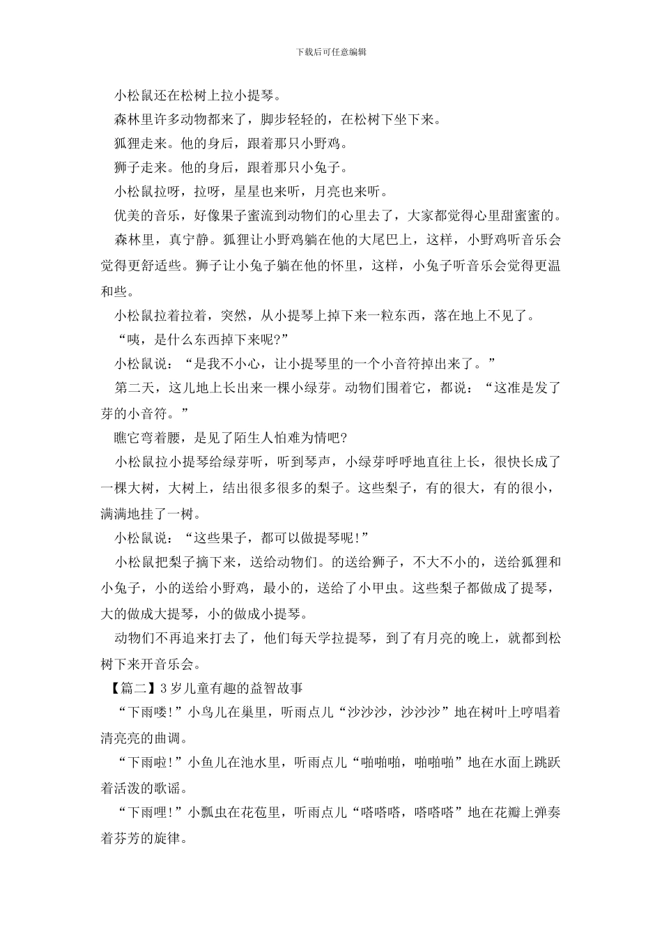 3岁儿童有趣的益智故事_第2页