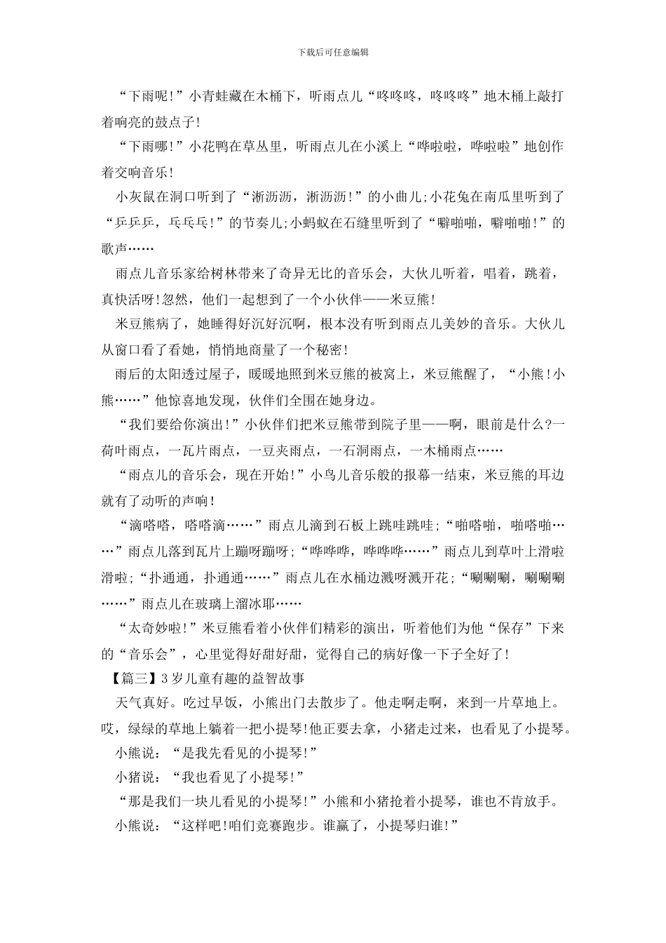 3岁儿童有趣的益智故事_第3页