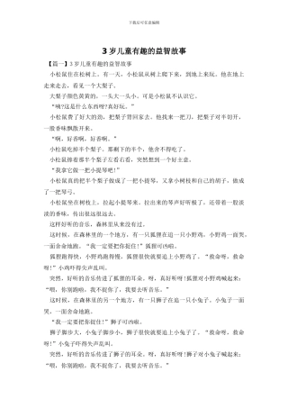 3岁儿童有趣的益智故事