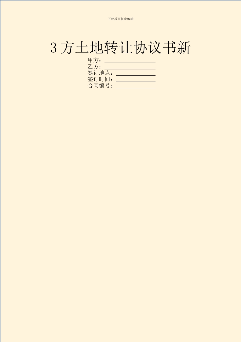3方土地转让协议书新_第1页