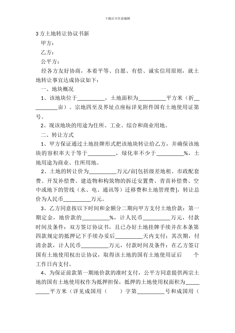 3方土地转让协议书新_第2页