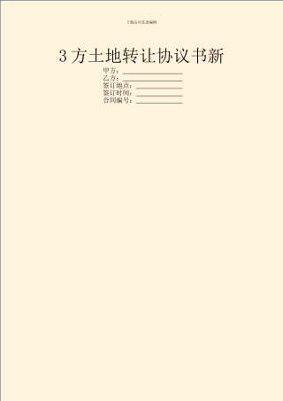 3方土地转让协议书新
