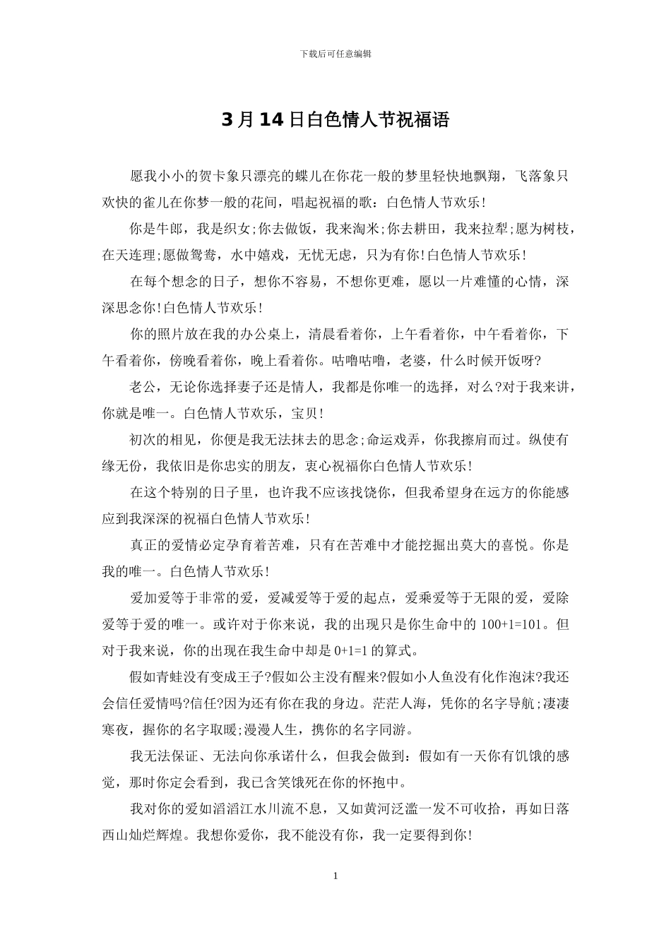 3月14日白色情人节祝福语_第1页