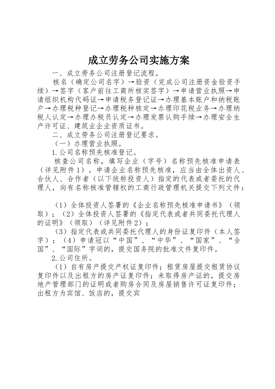 成立劳务公司实施方案_第1页