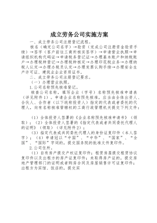 成立劳务公司实施方案