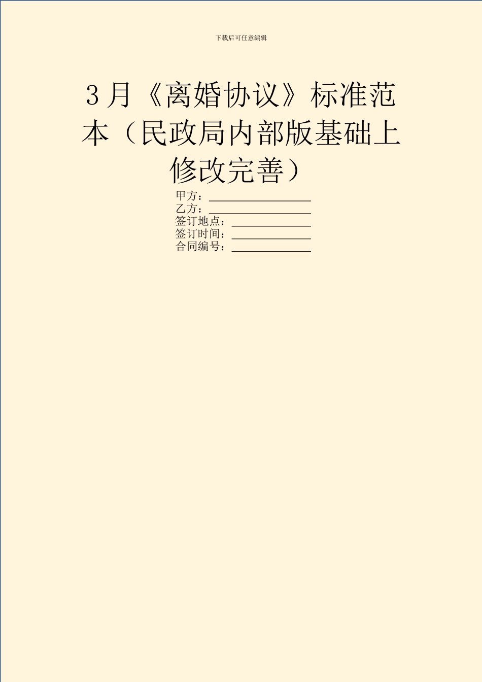 3月《离婚协议》标准范本_第1页